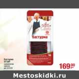 Магазин:Метро,Скидка:Бастурма
ОГЗАР
сыровяленая
нарезка