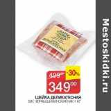 Седьмой континент Акции - Шейка Деликатесная в/к Чернышихинский МК