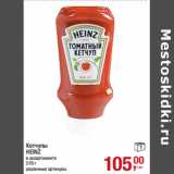 Магазин:Метро,Скидка:Кетчупы
HEINZ
