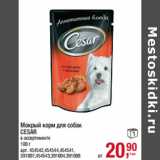Магазин:Метро,Скидка:Мокрый корм для собак
CESAR
