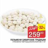 Магазин:Седьмой континент,Скидка:Пельмени Сибирские Традиции Премиум Чернышихинский МК