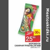 Магазин:Седьмой континент,Скидка:Мороженое сахарная трубочка Ля Фам варенка