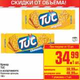 Магазин:Метро,Скидка:Крекер
TUC