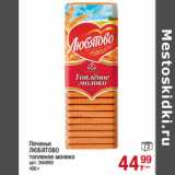 Печенье
ЛЮБЯТОВО
топленое молоко