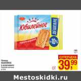 Печенье
ЮБИЛЕЙНОЕ