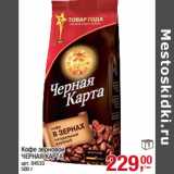 Кофе зерновой ерновой
ЧЕРНАЯ КАРТА