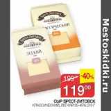Наш гипермаркет Акции - Сыр Брест-Литовск классический, легкий 35-45%