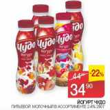 Наш гипермаркет Акции - Йогурт Чудо питьевой молочный 2,4%