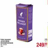 Магазин:Метро,Скидка:Кофе зерновой
JULIUS MEINL
ВЕНСКИЙ МЕЛАНЖ