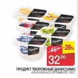 Наш гипермаркет Акции - Продукт творожный Даниссимо 4,6-6,5%