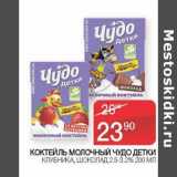 Наш гипермаркет Акции - Коктейль молочный Чудо детки клубника, шоколад 2,5-3,2%