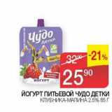Магазин:Седьмой континент,Скидка:Йогурт питьевой Чудо детки клубника-малина 2,5%
