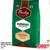 Магазин:Метро,Скидка:Кофе зерновой
PAULIG Espresso