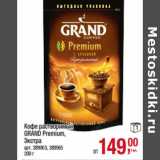 Метро Акции - Кофе растворимый 
GRAND Premium,
Экстра
