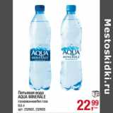 Магазин:Метро,Скидка:Питьевая вода
AQUA MINERALE
