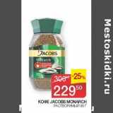 Кофе Jacobs Monarch растворимый 