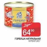 Магазин:Седьмой континент, Наш гипермаркет,Скидка:Горбуша натуральная Китбай 