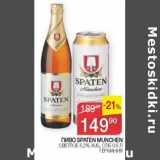 Магазин:Седьмой континент, Наш гипермаркет,Скидка:Пиво Spaten Munchen светлое 5,2% ж/б ст/б 