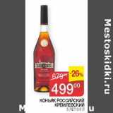 Магазин:Седьмой континент, Наш гипермаркет,Скидка:Коньяк Российский Кремлевский 5 лет