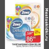 Наш гипермаркет Акции - Туалетная бумага Zewa Deluxe 