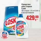 Магазин:Метро,Скидка:Средство
для стирки
Losk
