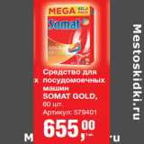 Магазин:Метро,Скидка:Средство для
посудомоечных
машин
SOMAT GOLD