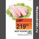 Магазин:Наш гипермаркет,Скидка:Филе тилапии Свит Лайф с/м без шкуры 