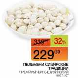 Магазин:Наш гипермаркет,Скидка:Пельмени Сибирские Традиции Премиум Чернышихинский МК