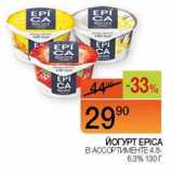 Наш гипермаркет Акции - Йогурт Epica 4,8-6,3%