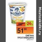 Магазин:Наш гипермаркет,Скидка:Сметана Простоквашино 20%
