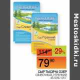 Наш гипермаркет Акции - Сыр Тысяча Озер сливочный, утренний 45-50%