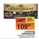 Магазин:Наш гипермаркет,Скидка:Шоколад Бабаевский темный с ванилью Бабаевский