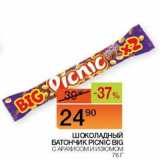 Магазин:Наш гипермаркет,Скидка:Шоколадный батончик Picnic Big с арахисом и изюмом 