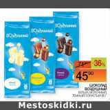 Магазин:Наш гипермаркет,Скидка:Шоколад Воздушный 