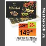 Наш гипермаркет Акции - Набор конфет Маска с хрустящими вафлями