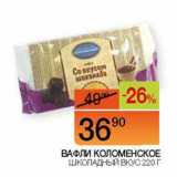 Наш гипермаркет Акции - Вафли коломенское шоколадный вкус 