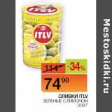 Наш гипермаркет Акции - Оливки ITLV зеленые с лимоном 