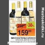 Магазин:Наш гипермаркет,Скидка:Вино Кастильо Алонсо красное, белое сухое полусладкое 
