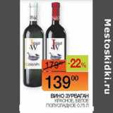 Наш гипермаркет Акции - Вино Зурбаган красное, белое полусладкое 