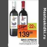 Магазин:Наш гипермаркет,Скидка:Вино Зурбаган красное, белое полусладкое 
