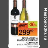 Наш гипермаркет Акции - Вино Асусена Шардоне, Каберне Совиньон белое, красное  сухое 