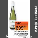 Магазин:Наш гипермаркет,Скидка:Вино Сан Валентин Гарнача, Парельяда белое, красное, сухое, полусухое  