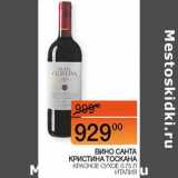 Магазин:Наш гипермаркет,Скидка:Вино Санта Кристина Тоскана красное сухое 