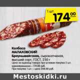 Карусель Акции - Колбаса
МАЛАХОВСКИЙ
Брауншвейгская,
