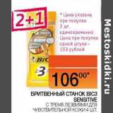 Наш гипермаркет Акции - Бритвенный станок Bic3 Sensitive 