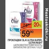 Магазин:Наш гипермаркет,Скидка:Прокладки Ola! Ultra Super, Ultra Night 