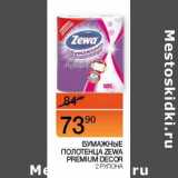 Наш гипермаркет Акции - Бумажные полотенца Zewa Premium Decor 