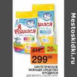 Магазин:Наш гипермаркет,Скидка:Синтетическое моющее средство Я Родился 
