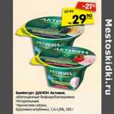 Магазин:Карусель,Скидка:Биойогурт ДАНОН Активиа,