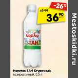Магазин:Карусель,Скидка:Напиток ТАН Огуречный,
газированный